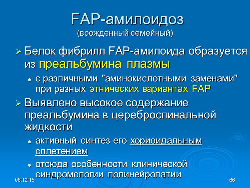 FAP-амилоидоз  (врожденный семейный) Белок фибрилл FAP-амилоида образуется из преальбумина плазмы  с различными